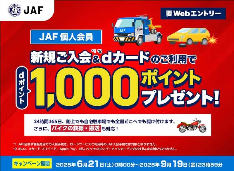 JAF個人会員 新規入会キャンペーン dカードで支払うとdポイント1,000ポイントプレゼント
