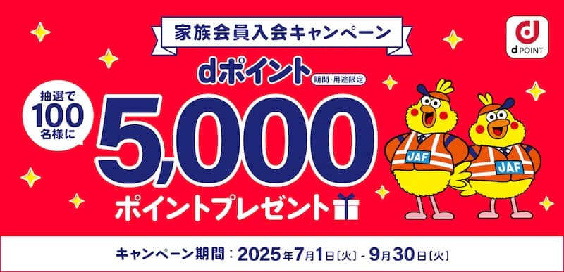dポイント 5,000ポイントプレゼント！JAF家族会員入会キャンペーン