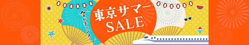 今がチャンス！JR東海ツアーズの東京サマーセール