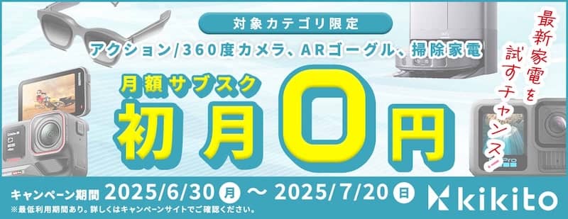 対象カテゴリ限定!kikito(キキト)月額サブスクプラン初月無料キャンペーン