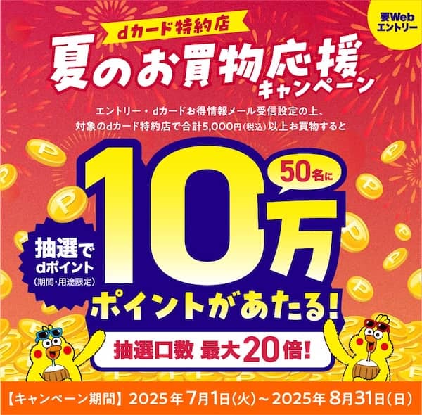dカード特約店で最大10万ポイントがあたる！夏のお買物応援キャンペーン