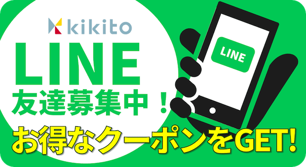 kikito(キキト)LINE友だち追加でお得なクーポンをGET
