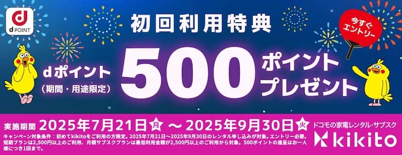 要エントリー！初めてkikito(キキト)を利用の方限定でdポイント500ポイント還元