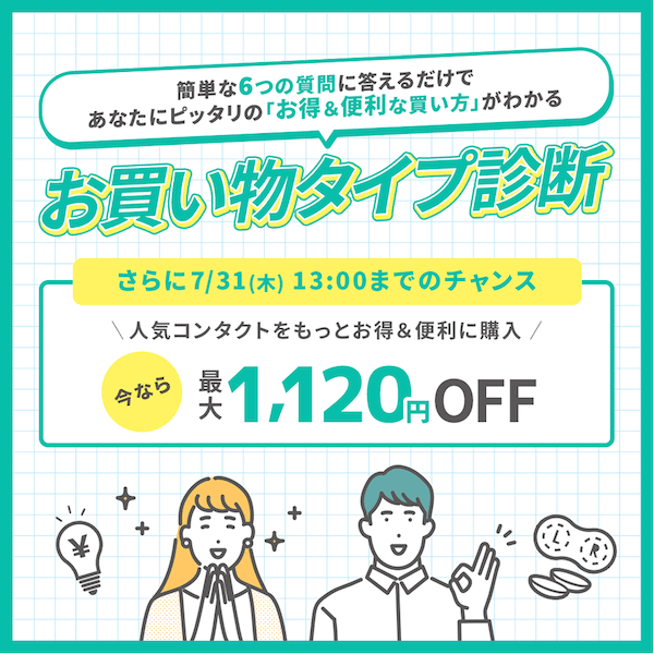 レンズモード（LENSMODE）のお買い物タイプ診断で最大1,120円OFF