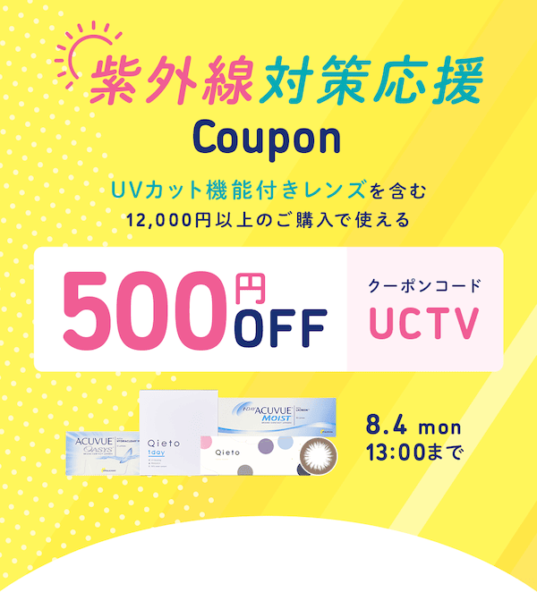 レンズモード（LENSMODE）紫外線対策応援！500円OFFクーポンコード