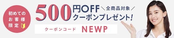 初めてのお客様限定！レンズモード（LENSMODE）全商品対象500円OFFクーポンコード