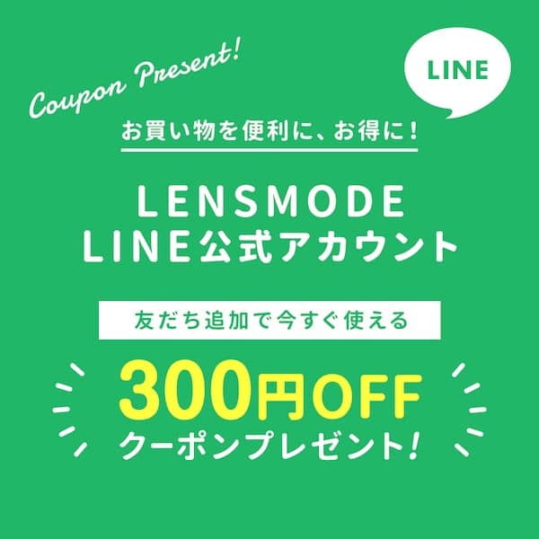 レンズモード（LENSMODE）LINE公式アカウント友だち追加で300円OFFクーポンプレゼント
