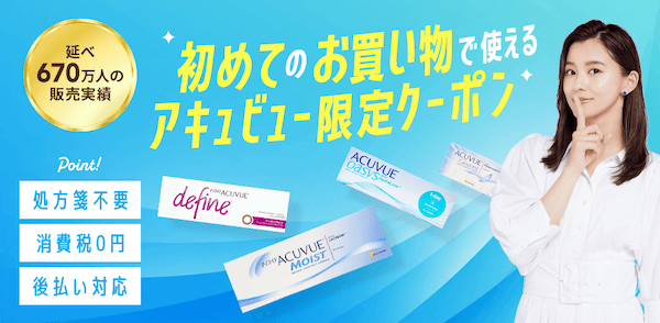 レンズモード（LENSMODE）のアキュビュー限定クーポン