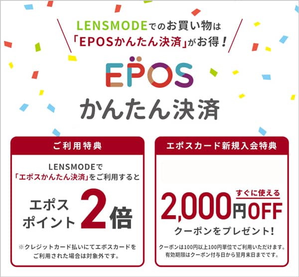 エポスカード新規入会特典！レンズモード（LENSMODE）2,000円OFFクーポンプレゼント