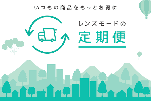 レンズモードの定期便
