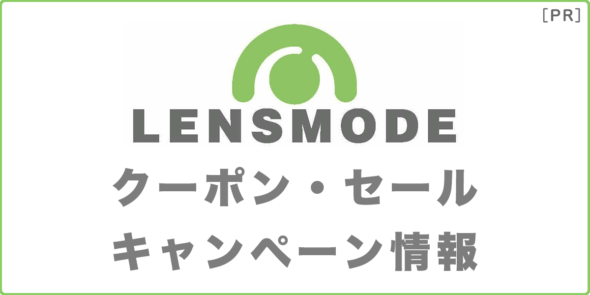 レンズモード（LENSMODE）のクーポン・セール・キャンペーン情報の記事アイキャッチ画像
