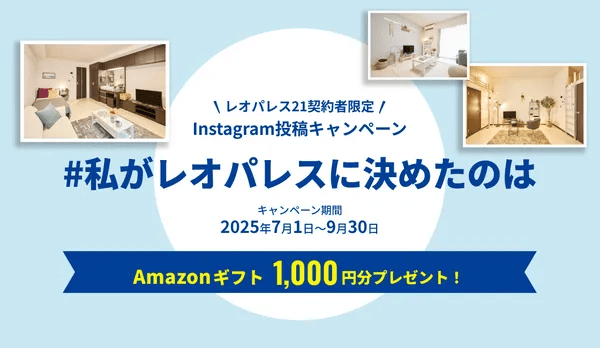 レオパレス21 契約者限定 Instagram投稿キャンペーン