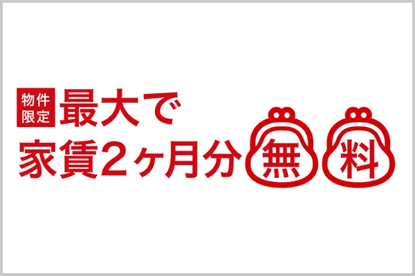 レオパレス21の物件限定！最大家賃2ヶ月無料