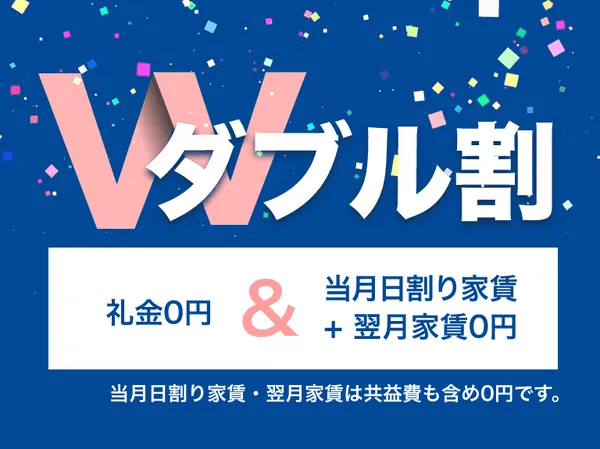 レオパレス21 ダブル割（礼金・前家賃なし）キャンペーン