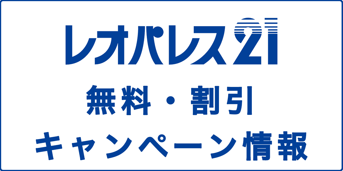 レオパレス21の無料・割引キャンペーン情報の記事アイキャッチ画像