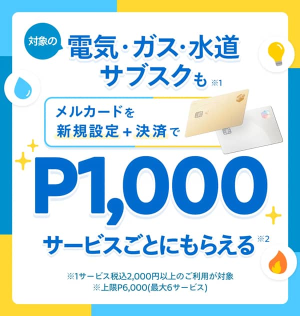 メルカードを電気・ガス・水道・サブスクの支払いに新規設定＋決済で1サービスごとに1,00ポイントもらえる