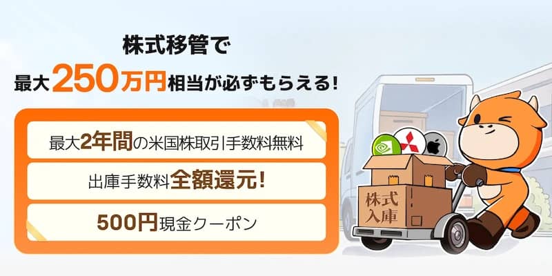 moomoo証券に株式移管で最大250万円相当が必ずもらえる！