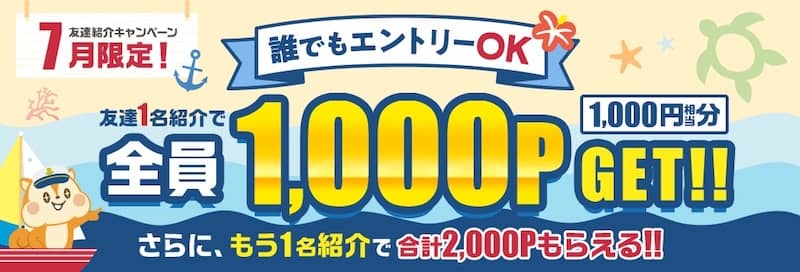 2025年7月限定！モッピー友達紹介キャンペーン