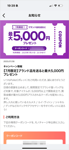 Pollet(ポレット)でブランド品の対象アイテムが5,000円以上で買取成立で最大5,000円プラスされるクーポンコード