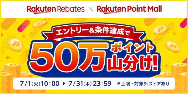 楽天リーベイツ×楽天ポイントモール 50万ポイント山分けキャンペーン