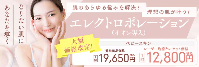 湘南美容クリニック エレクトロポレーション（イオン導入）大幅価格改定