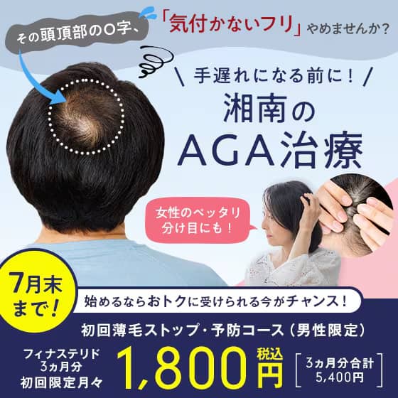 湘南のAGA治療 初回薄毛ストップ・予防コース（男性限定）初回限定月々1,800円（税込）