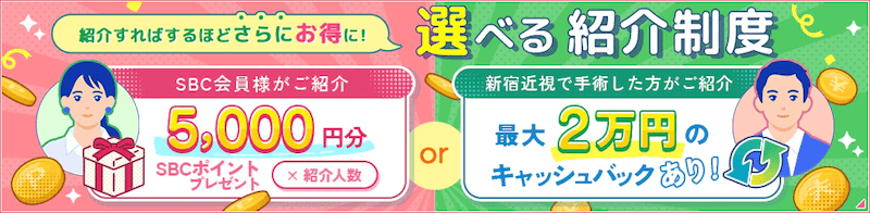 新宿近視クリニックの選べる友達紹介制度