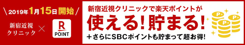 新宿近視クリニックで楽天ポイントが貯まる！使える！