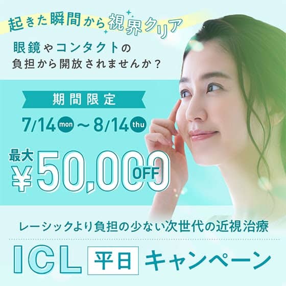 新宿近視クリニックのICLが5万円割引になる平日キャンペーン