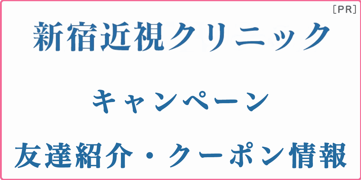 新宿近視クリニックのキャンペーン・友達紹介・クーポン情報の記事アイキャッチ画像