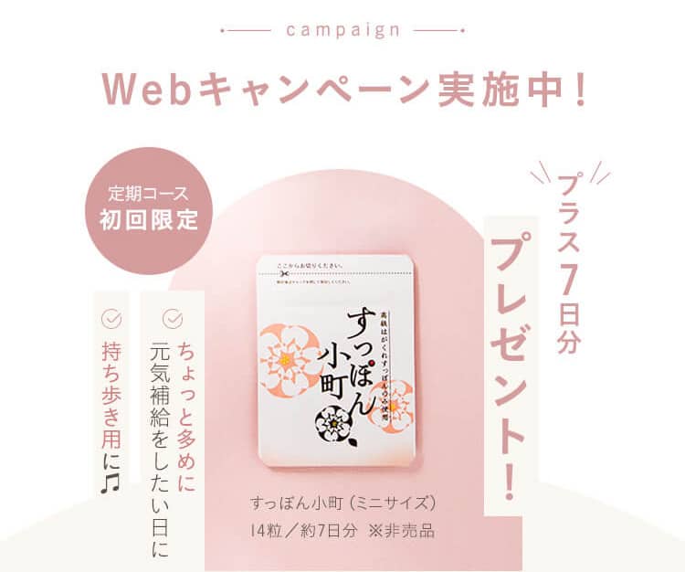 すっぽん小町のWebキャンペーン！定期コース初回限定でプラス7日分プレゼント
