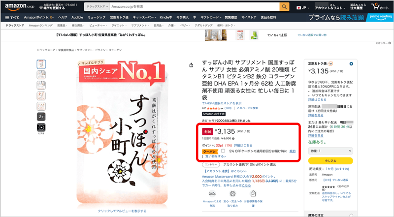 すっぽん小町をAmazonで購入する際に使える5％OFF割引クーポン