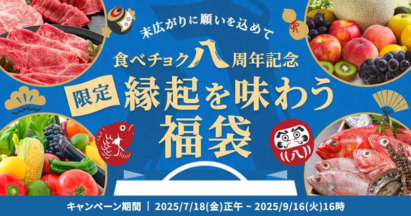 食べチョク八周年！限定福袋2025