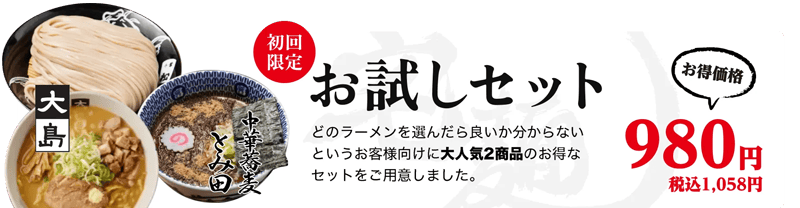 宅麺.comの初回限定お試しセット