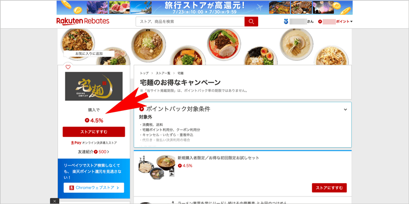 楽天リーベイツ経由で宅麺.com購入すると楽天ポイント4.5％還元されるキャンペーン