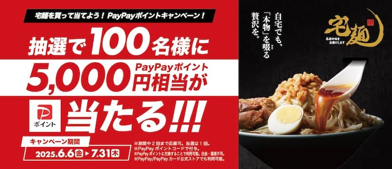 宅麺を買って当てよう！PayPayポイントキャンペーン