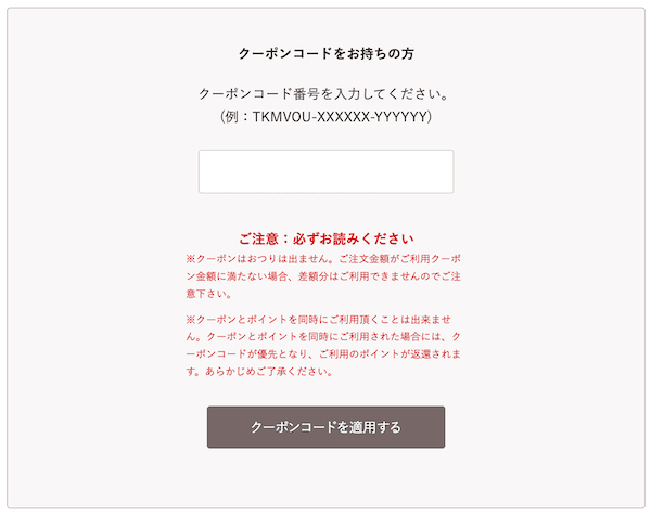 宅麺.comのクーポンコード入力欄