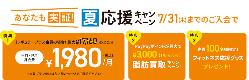 ティップネスであなたも実証！夏応援キャンペーン