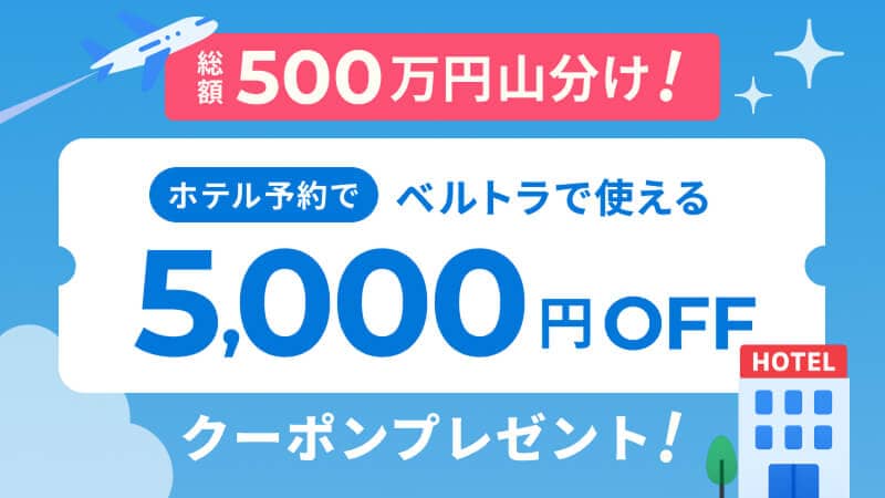 総額500万円山分け！ホテル予約でベルトラで使える5,000円OFFクーポンプレゼント