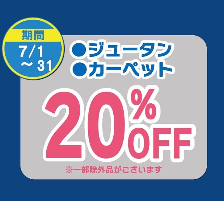 東京エリアのホワイト急便 7月セール ジュータン・カーペット20％OFF