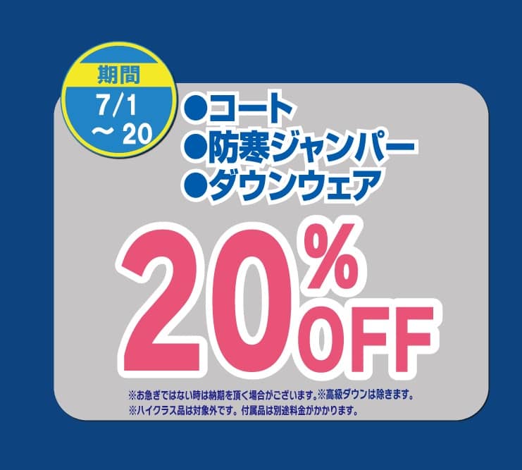 東京エリアのホワイト急便 7月セール ダウンウェア・防寒ジャンパー・コート20％OFF