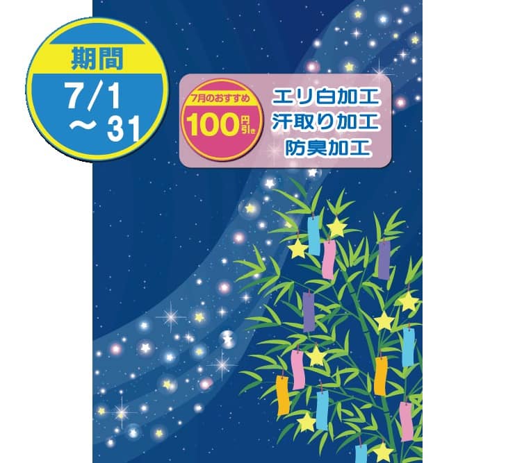 東京エリアのホワイト急便 7月セール エリ白加工・汗取り加工・防臭加工100円引き
