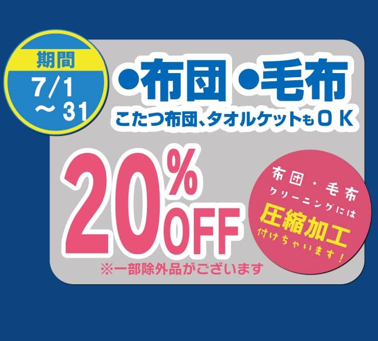 東京エリアのホワイト急便 7月セール 布団・毛布20％OFF