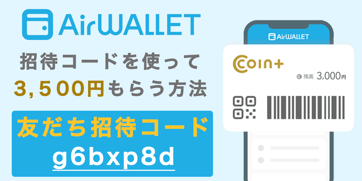 エアウォレット・コインプラス(coin+)の招待コードで3,500円もらう方法の記事アイキャッチ画像