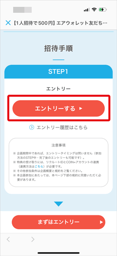 エアウォレットで実施中の友だち招待プログラムのエントリーボタン