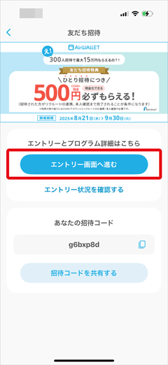 エアウォレットの友達招待キャンペーンエントリーへ進むボタン