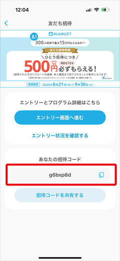 エアウォレットの友達招待コード確認