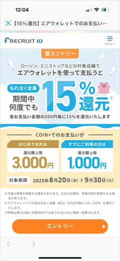 15％還元！エアウォレット決済で最大3,000円プレゼント