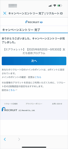 エアウォレットの友人招待キャンペーンへのエントリー完了画面