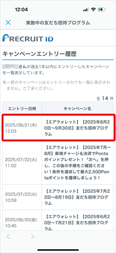 エアウォレットの友人招待キャンペーンのエントリー履歴